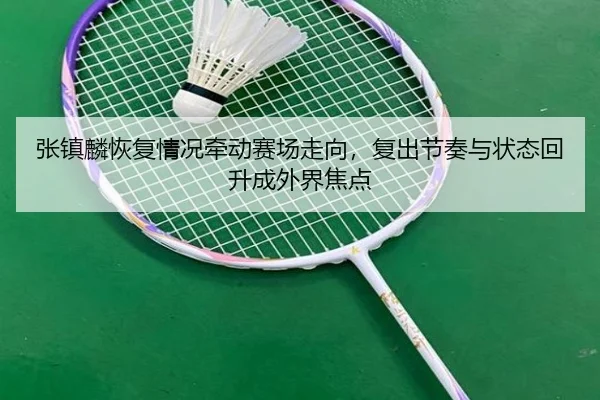 zhang-zhen-lin-hui-fu-qing-kuang-qian-dong-sai-chang-zou-xiang-fu-chu-jie-zou-yu-zhuang-tai-hui-sheng-cheng-wai-jie-3-890.jpg