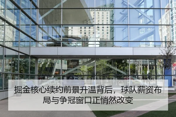 jue-jin-he-xin-xu-yue-qian-jing-sheng-wen-bei-hou-qiu-dui-xin-zi-bu-ju-yu-zheng-guan-chuang-kou-zheng-qiao-ran-gai-bian-2-745.jpg
