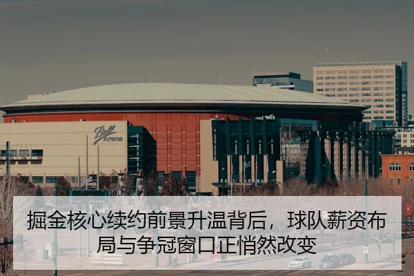 jue-jin-he-xin-xu-yue-qian-jing-sheng-wen-bei-hou-qiu-dui-xin-zi-bu-ju-yu-zheng-guan-chuang-kou-zheng-qiao-ran-gai-bian-3-101.jpg