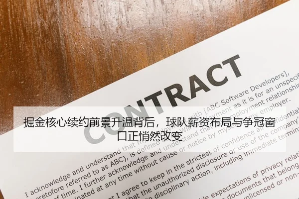 掘金核心续约前景升温背后，球队薪资布局与争冠窗口正悄然改变